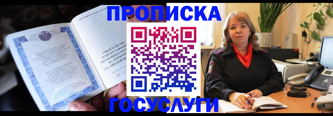 временная регистрация в Ангарске